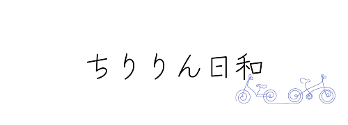 ちりりん日和